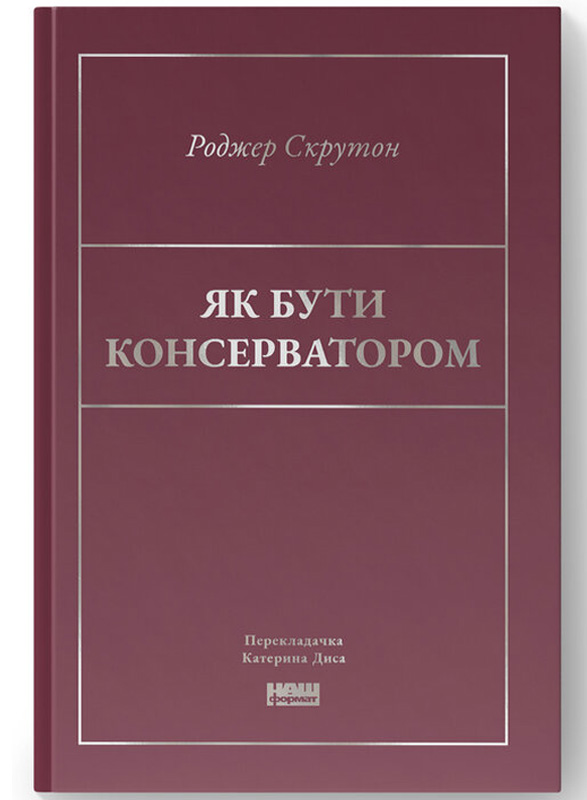 Як бути консерватором