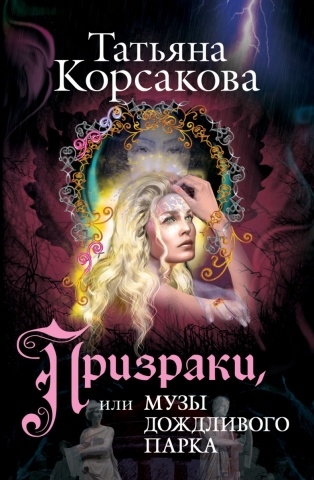 Любовь и тайна. Романы Елены Арсеньевой (обложка)