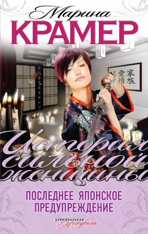 История сильной женщины. Криминальная мелодрама М. Крамер