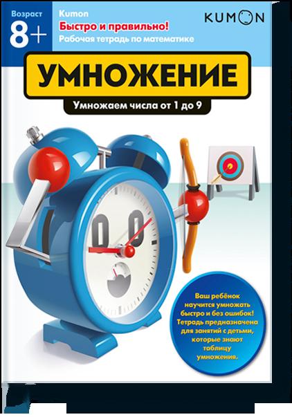 

Быстро и правильно! Умножение. Умножаем числа от 1 до 9. KUMON