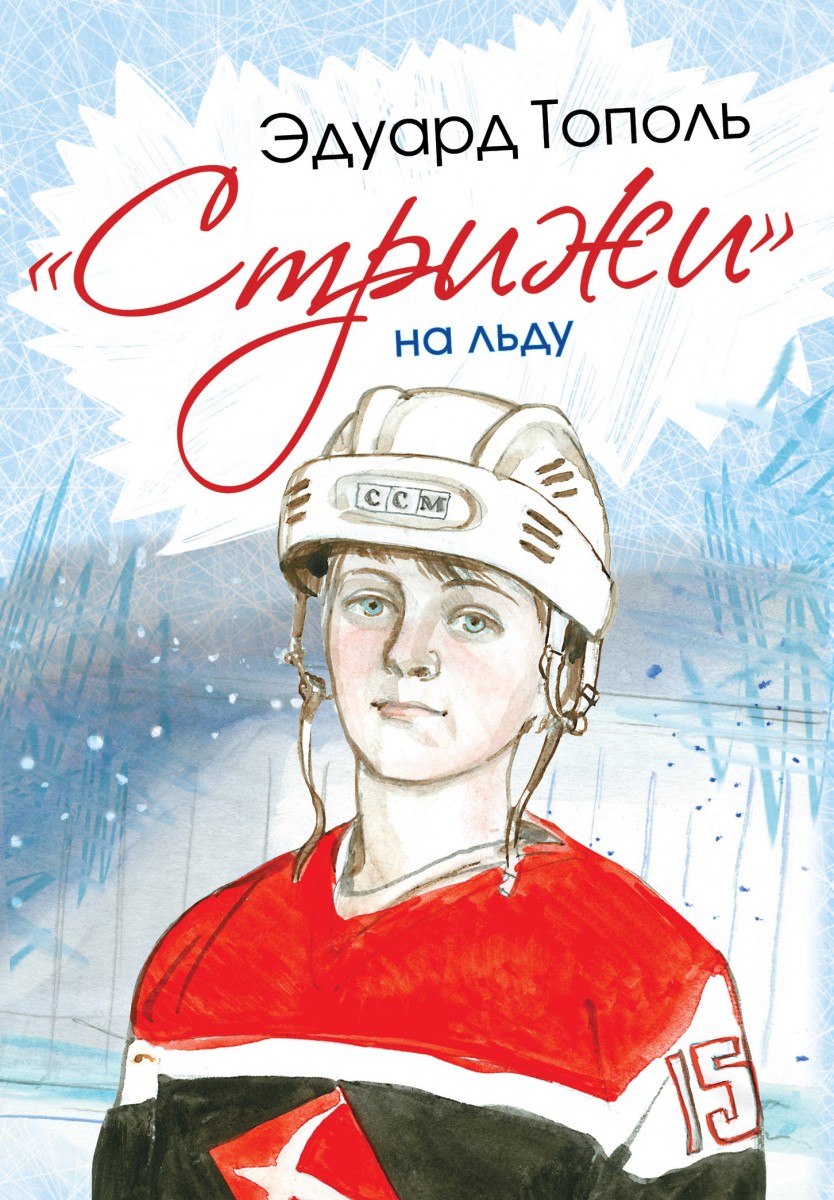 Тополь Эдуард Владимирович