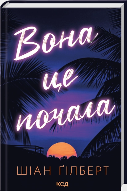 Вона це почала