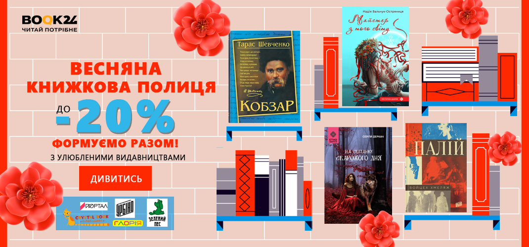 Весняна книжкова полиця