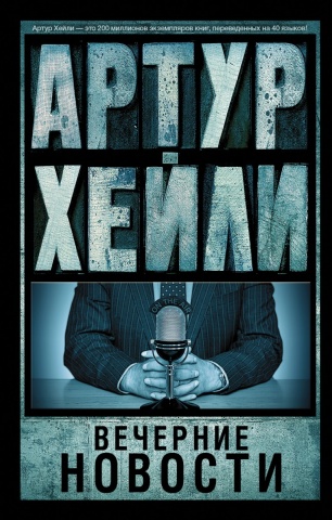 Артур Хейли: классика для всех(м)