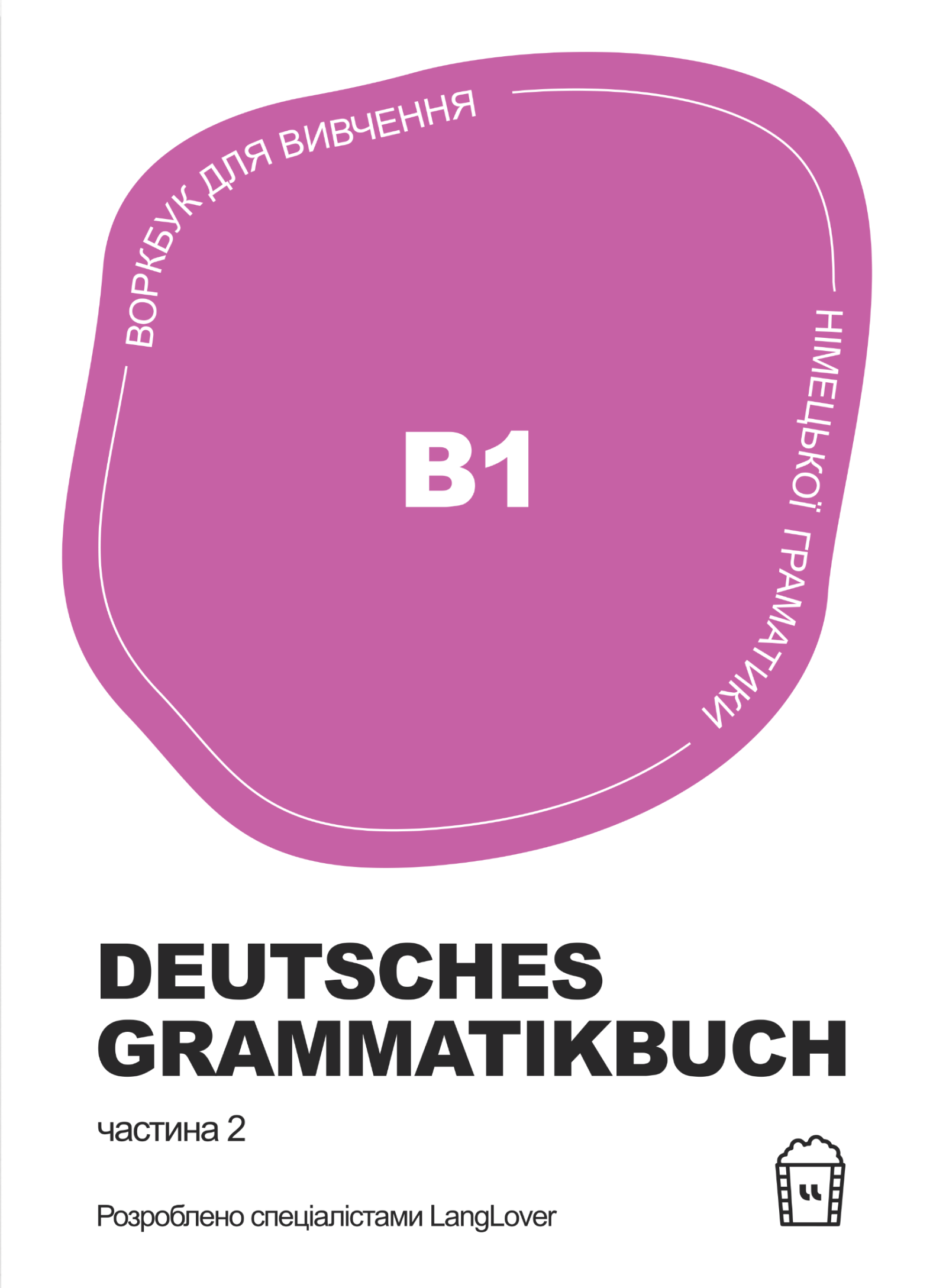 Воркбук для вивчення німецької граматики Deutsches Grammatikbuch В1