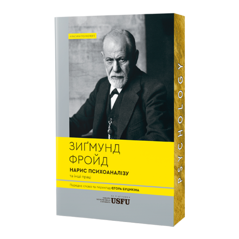 Нарис психоаналізу та інші праці