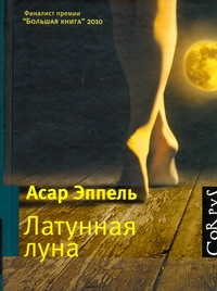 Эппель Асар Исаевич