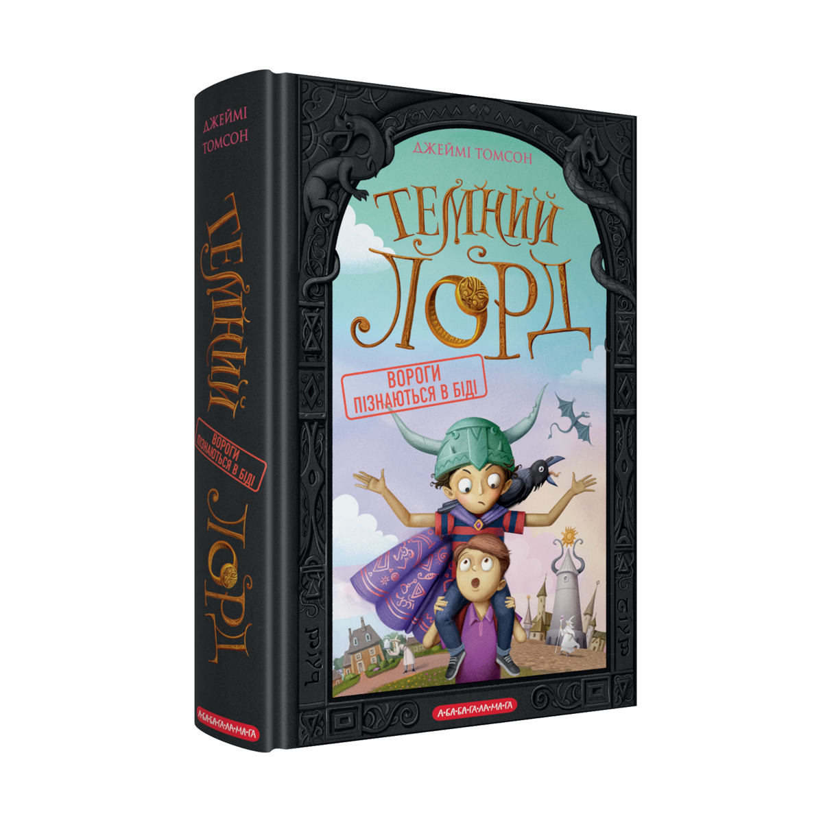 Темний Лорд. Вороги пізнаються в біді