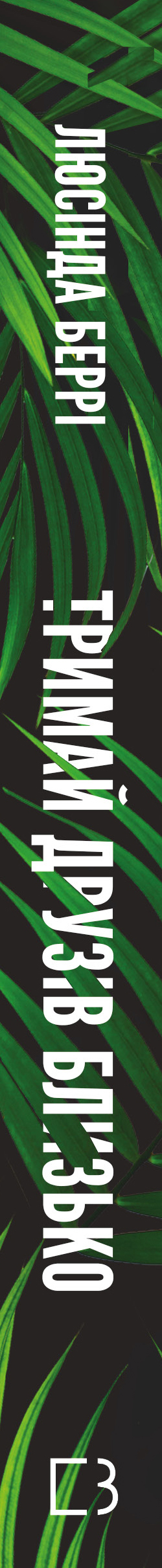 Книга Тримай друзів близько