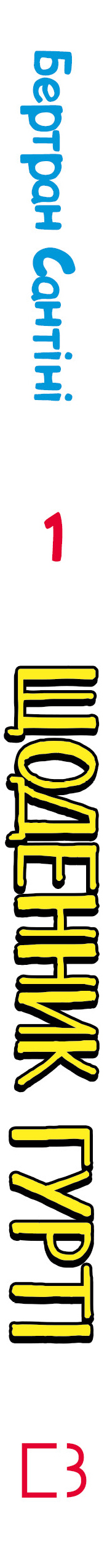 Книга Щоденник Гурті. Книга 1: Канікули в Провансі