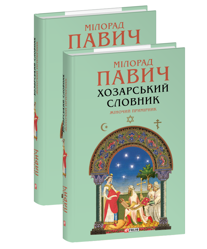 Хозарський словник. Жіночий примірник