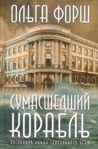 Форш Ольга Дмитриевна