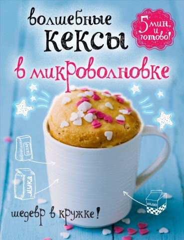 Волшебные кексы (обложка)