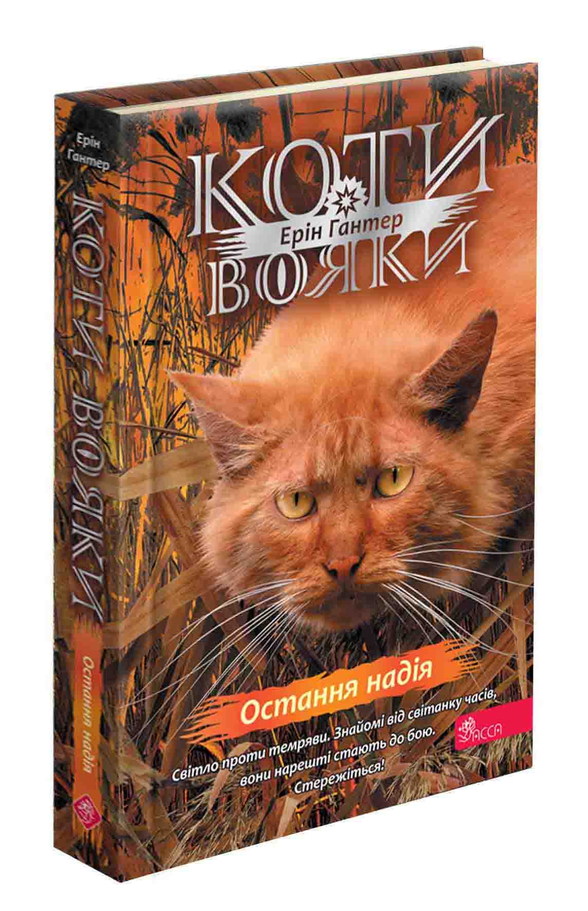 Коти - вояки. Знамення Зореклану. Книга 6. Остання надія