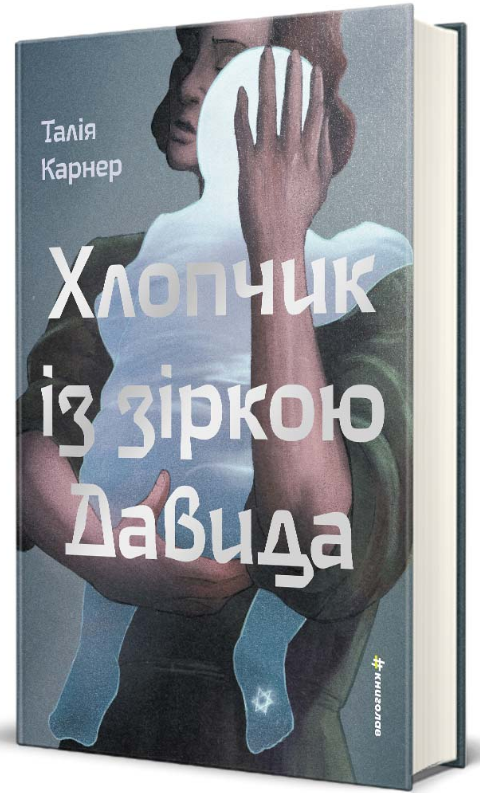 Книга Хлопчик із зіркою Давида