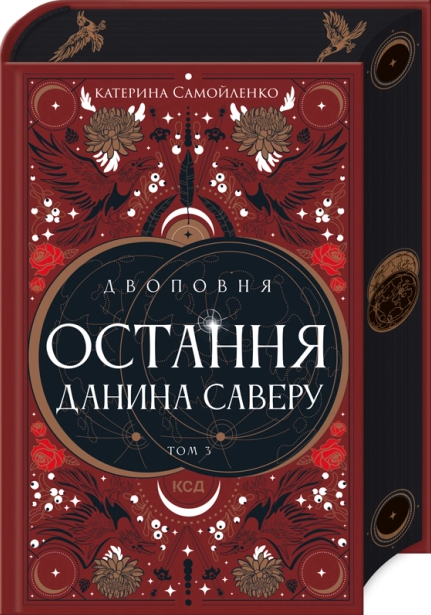 Остання данина Саверу. Том 3
