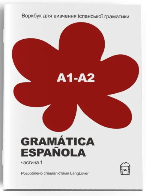 Воркбук для вивчення іспанської граматики Gramática Española А1-А2