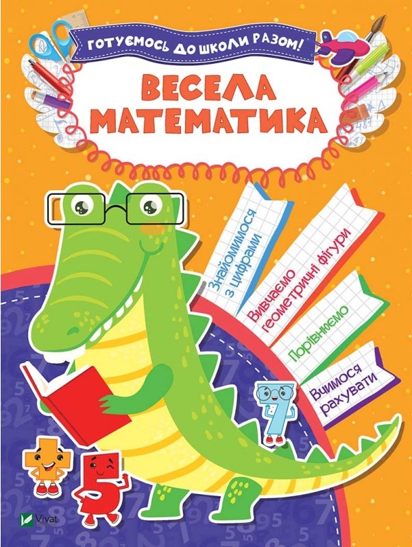 

Весела математика