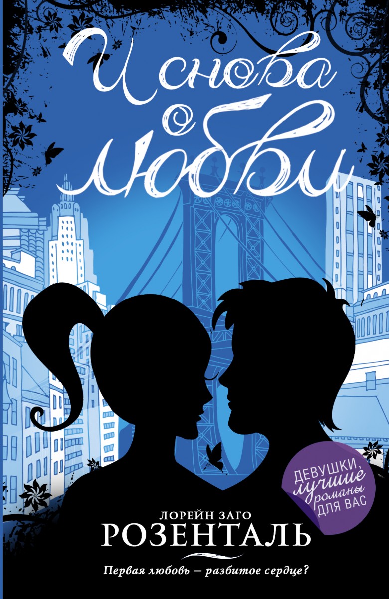 Розенталь Лорейн Заго