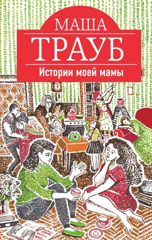 Проза Маши Трауб (новое художественное оформление)