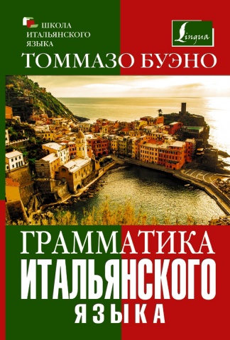 Школа итальянского языка Буэно Томмазо