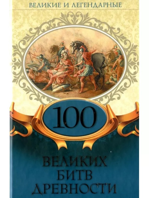 

Великие и легендарные. 100 великих битв древности