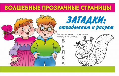 Волшебные прозрачные страницы!