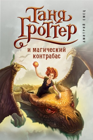 Детск. Таня Гроттер. Легендарное детское фэнтези