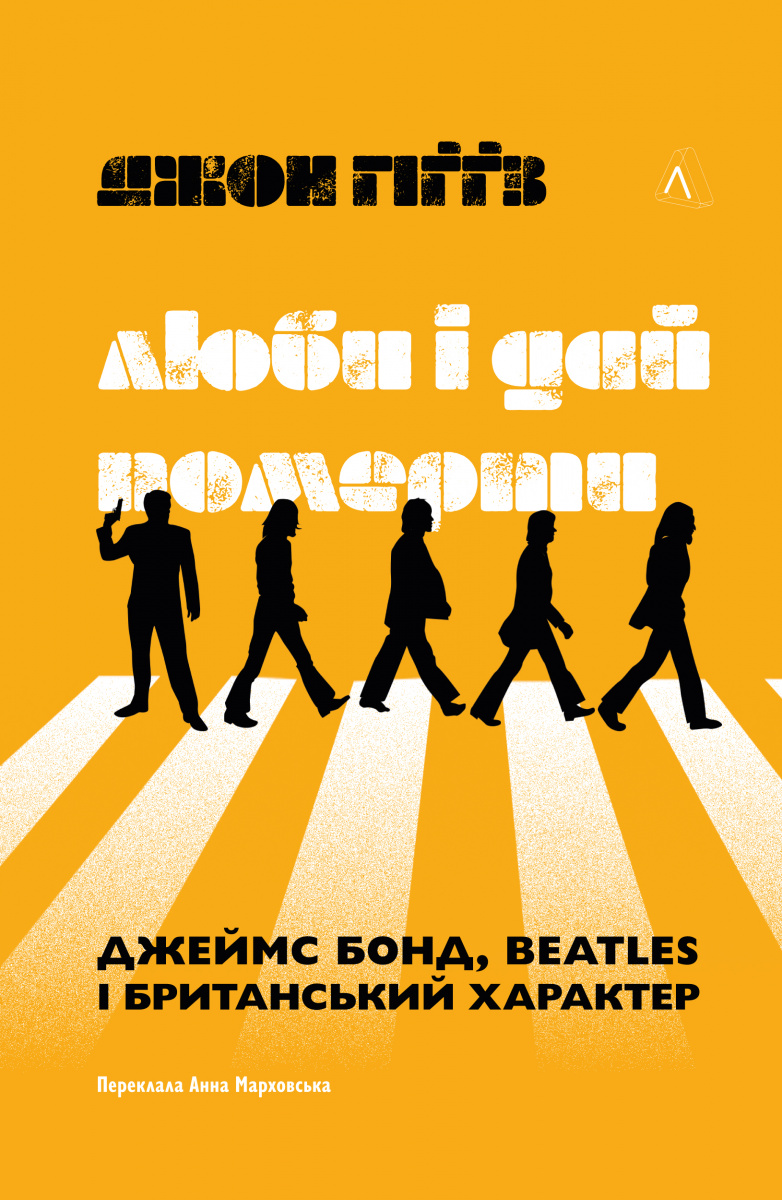 Люби і дай померти: Джеймс Бонд, "Бітлз" і британський характер