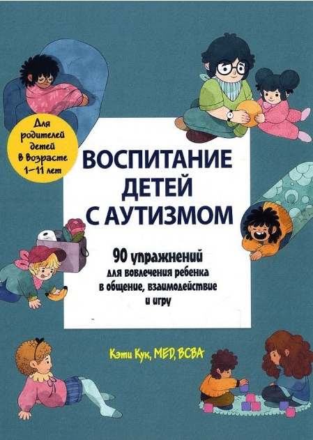 

Воспитание детей с аутизмом. 90 упражнений для вовлечения ребенка в общение, взаимодействие и игру