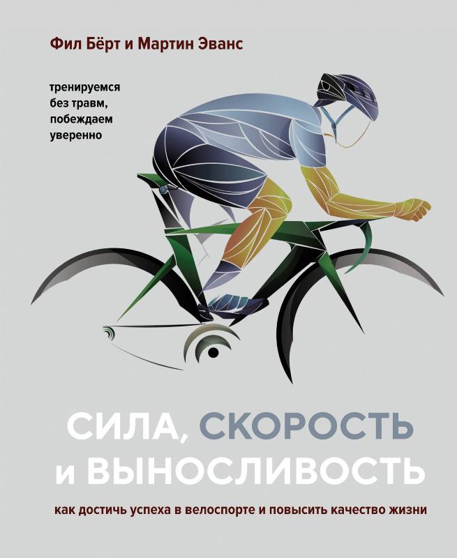 Акция на Сила, скорость и выносливость. Как достичь успеха в велоспорте и повысить качество жизни от Book24