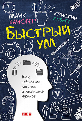 

Быстрый ум: Как забывать лишнее и помнить нужное