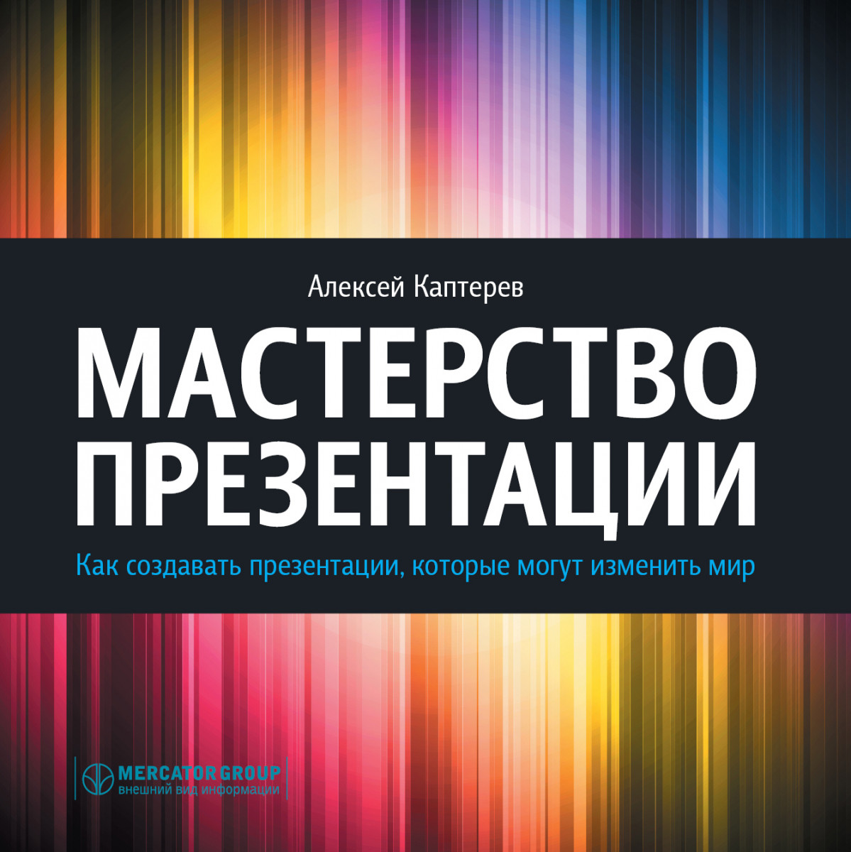 

Мастерство презентации. Как создавать презентации,которые могут изменить мир