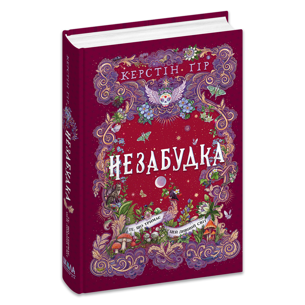Незабудка.Те, що тримає цей дивний світ. Книга 3