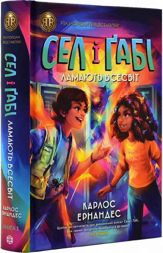 Сел і Ґабі ламають всесвіт