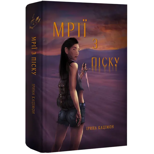 Мрії з піску. Книга 1