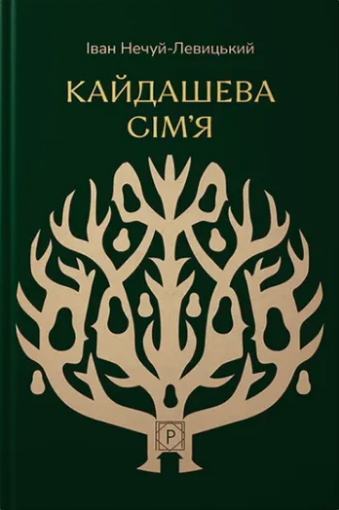 Кайдашева сім’я