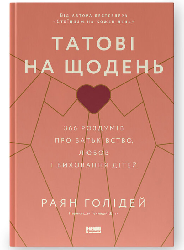 Татові на щодень. 366 роздумів про батьківство, любов і виховання дітей