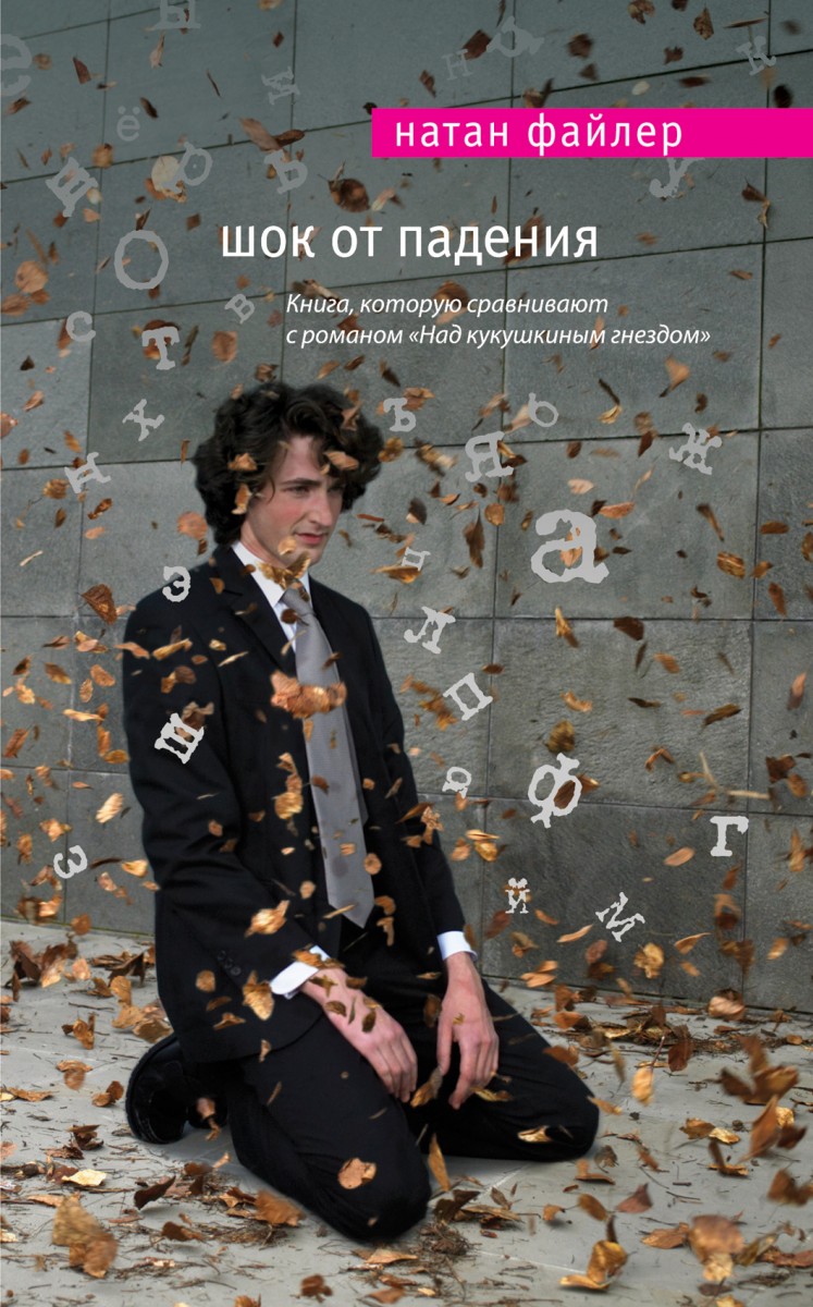 Файлер Натан