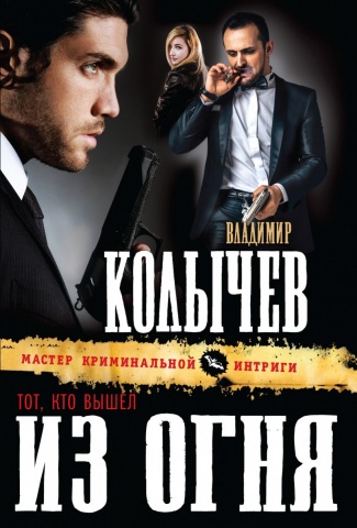Колычев. Мастер криминальной интриги (обложка)