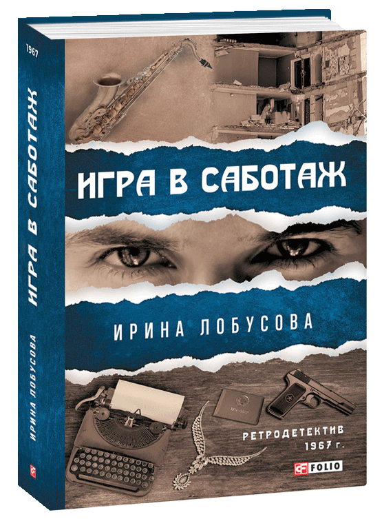 

Игра в саботаж