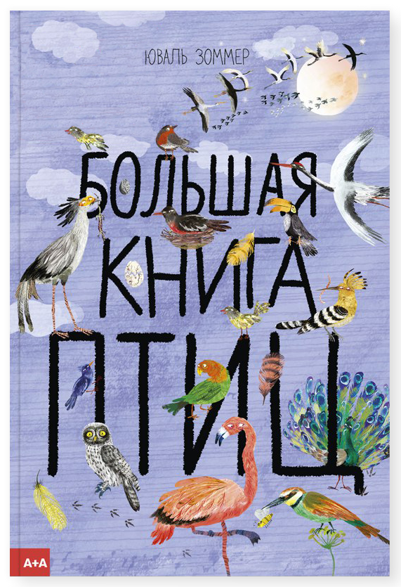 Акція на Большая книга птиц від Book24