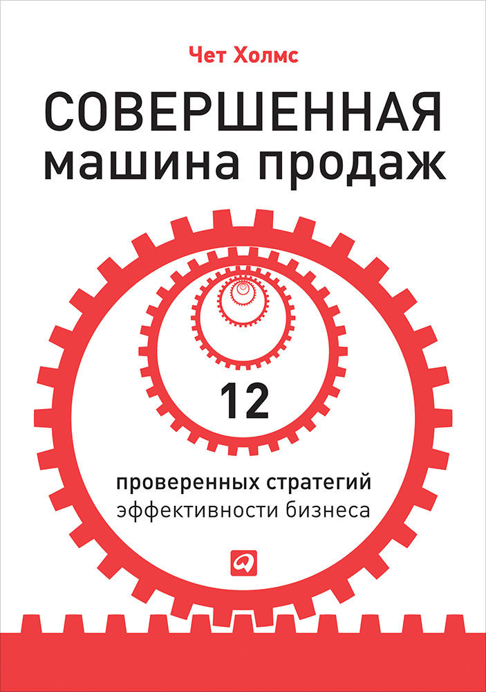 

Совершенная машина продаж: 12 проверенных стратегий эффективности бизнеса