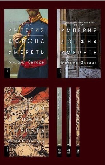 

Империя должна умереть. История русских революций в лицах. 1900-1917 : В 3 томах