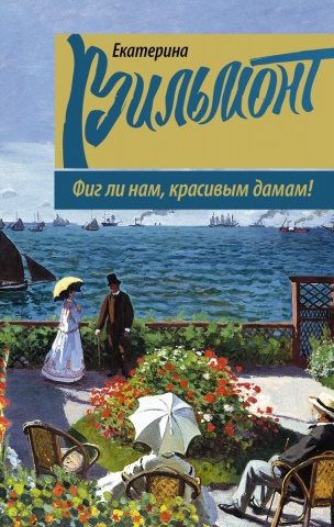 Вильмонт Екатерина Николаевна