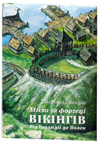 Міста та фортеці вікінгів: від Ірландії до Волги