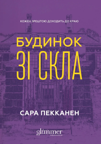Книга Будинок зі скла