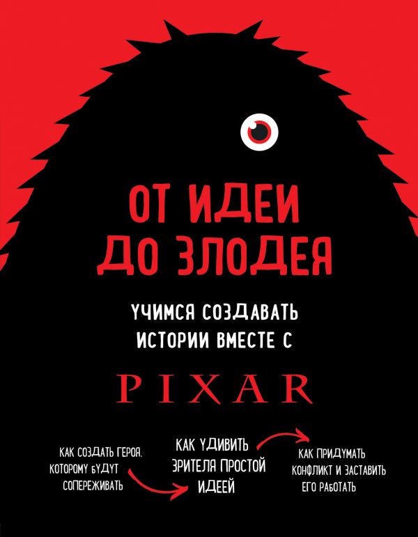 

От идеи до злодея. Учимся создавать истории вместе с Pixar