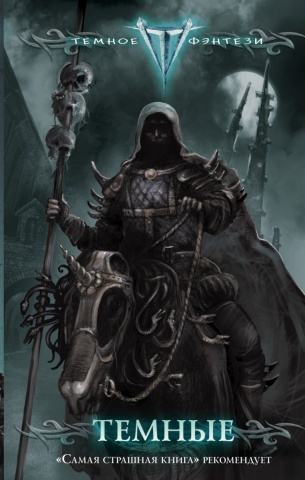 Темное фэнтези