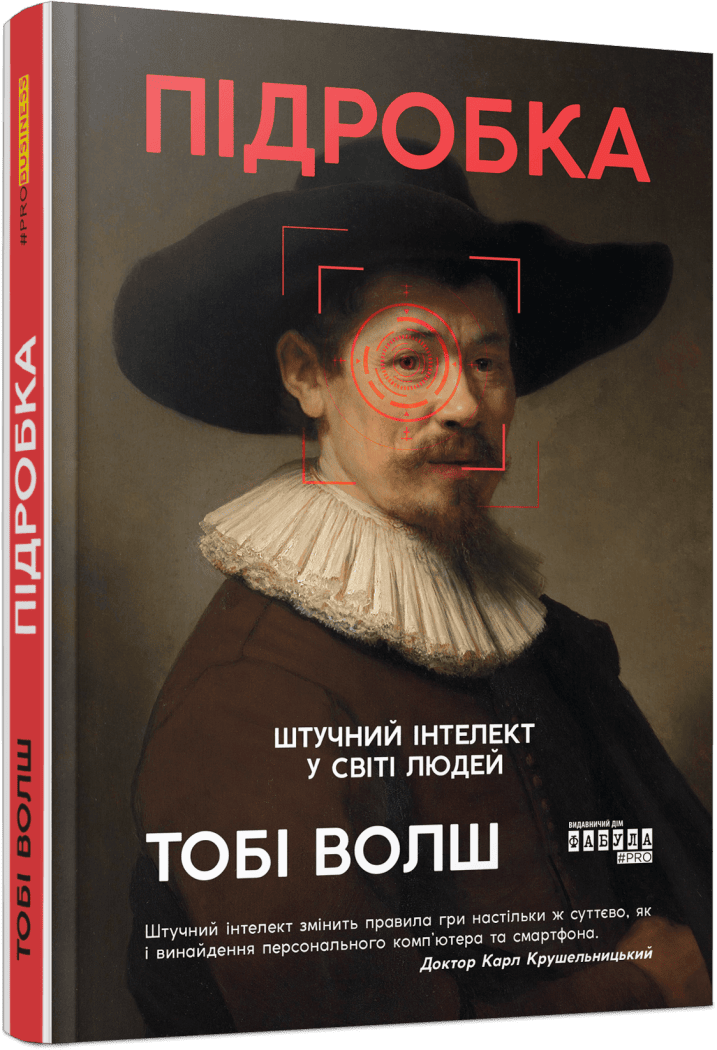 Підробка. Штучний інтелект у світі людей